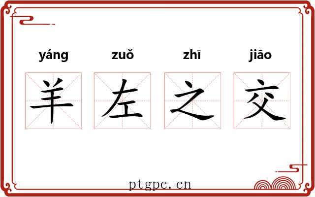 羊左之交