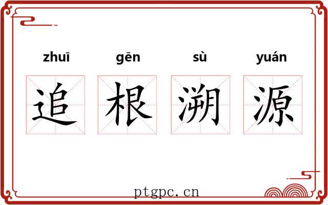 追根溯源