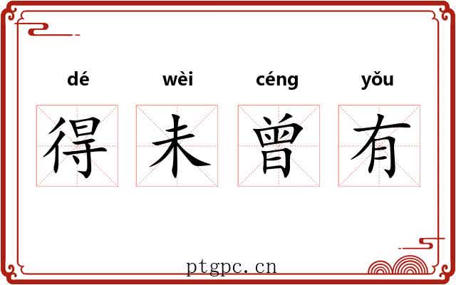 得未曾有