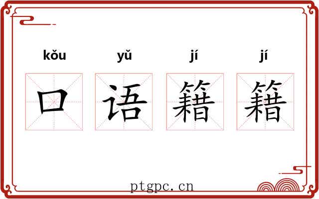 口语籍籍