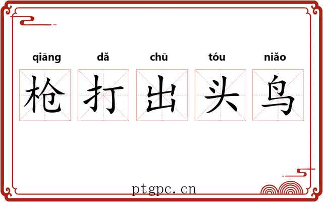 枪打出头鸟