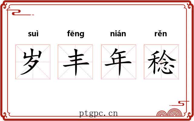 岁丰年稔