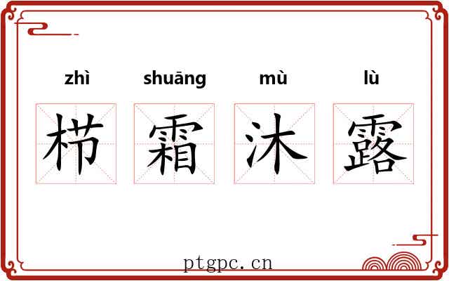 栉霜沐露