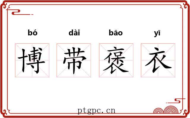 博带褒衣