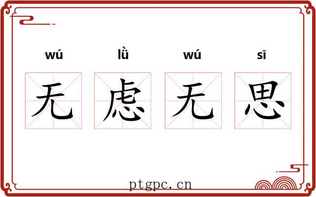 无虑无思