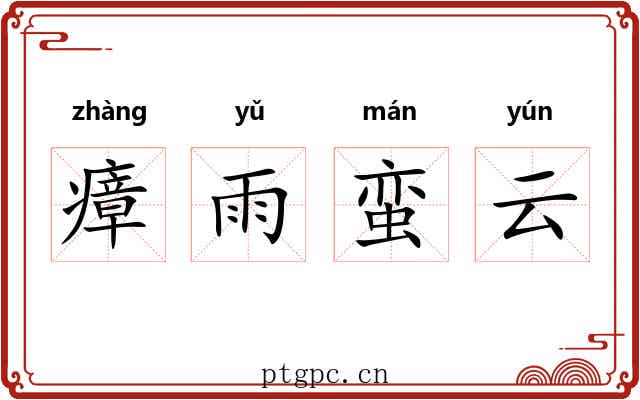 瘴雨蛮云