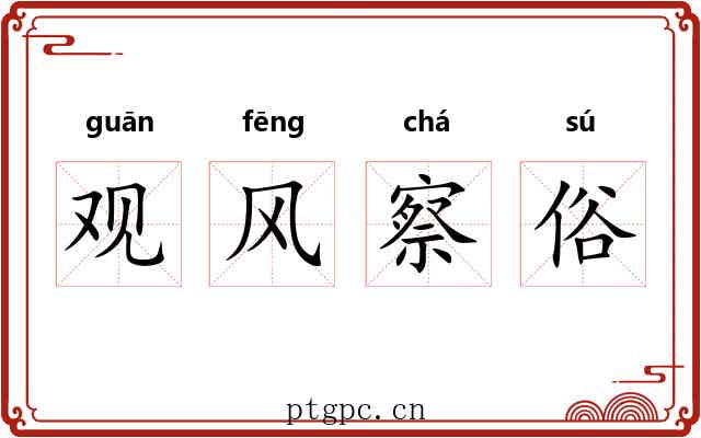 观风察俗