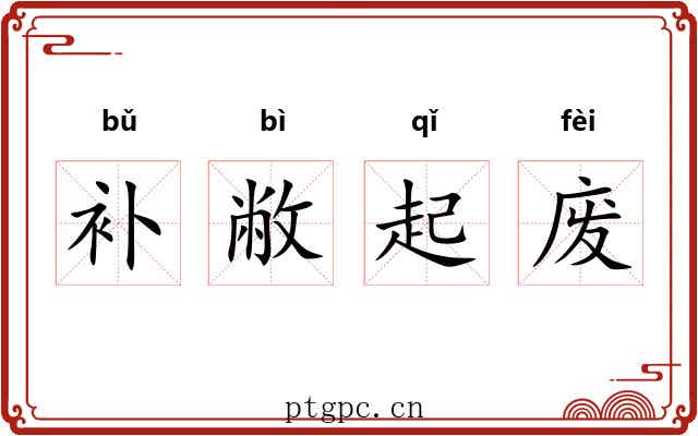 补敝起废