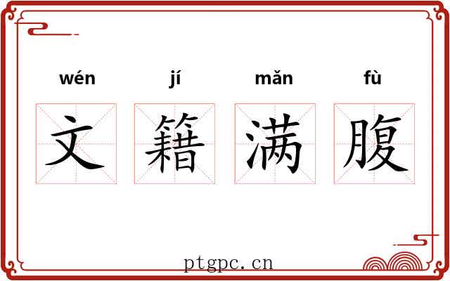 文籍满腹