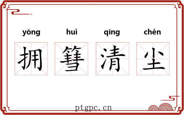 拥篲清尘