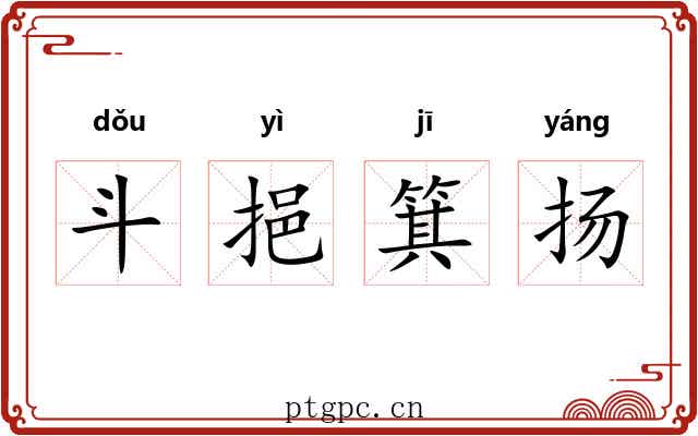 斗挹箕扬