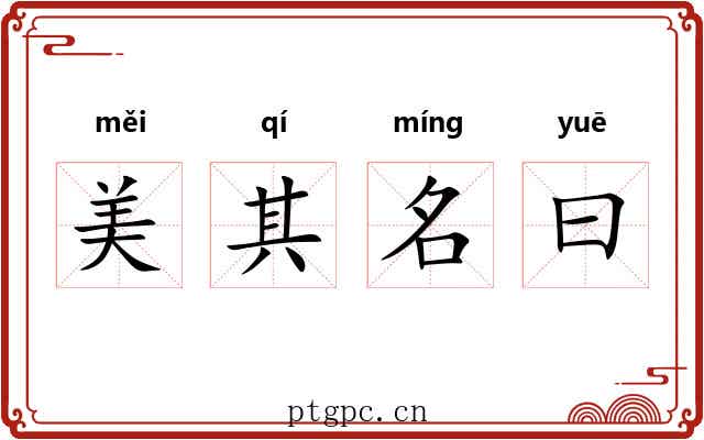 美其名曰