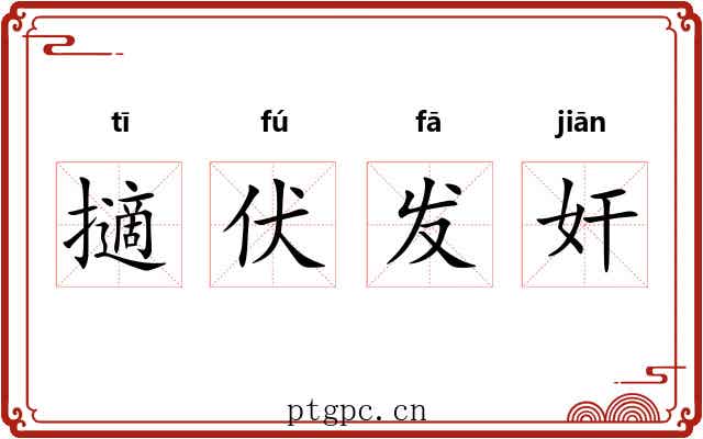 擿伏发奸