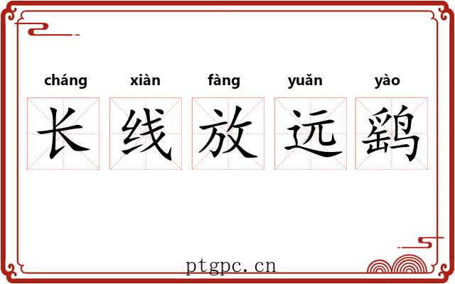 长线放远鹞