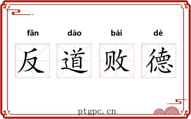反道败德