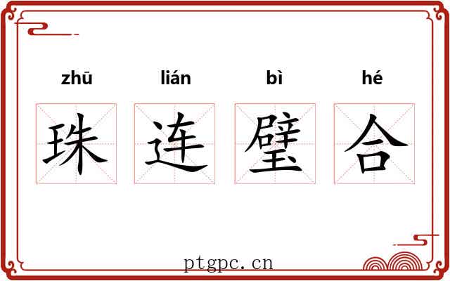 珠连璧合