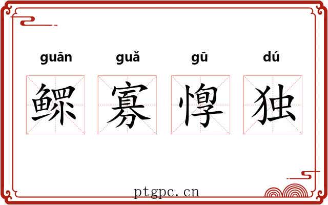 鳏寡惸独