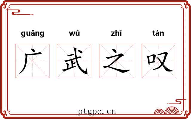 广武之叹