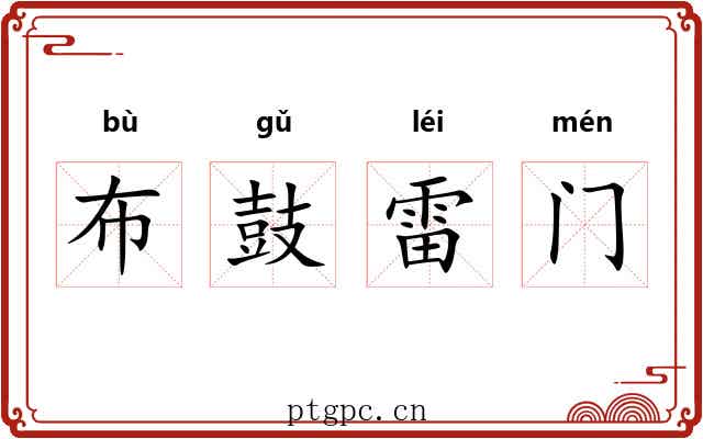 布鼓雷门