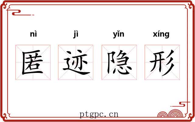 匿迹隐形