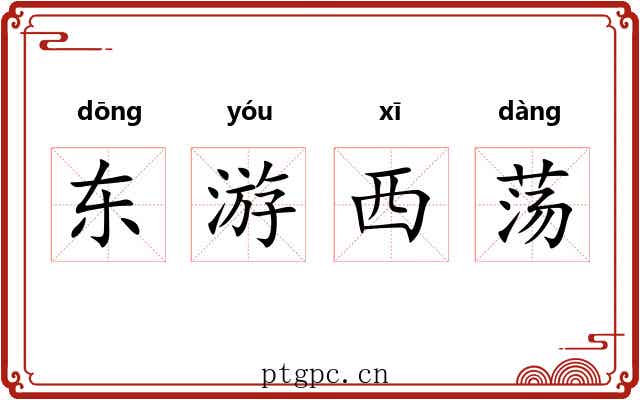 东游西荡