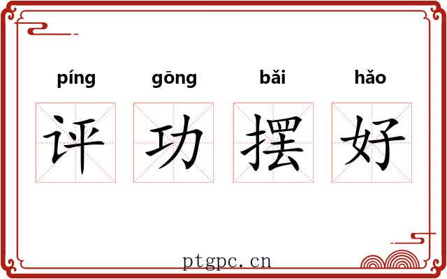 评功摆好