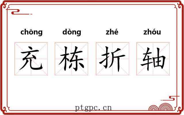 充栋折轴