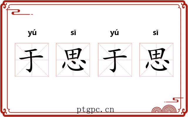 于思于思