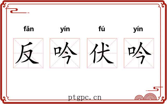 反吟伏吟