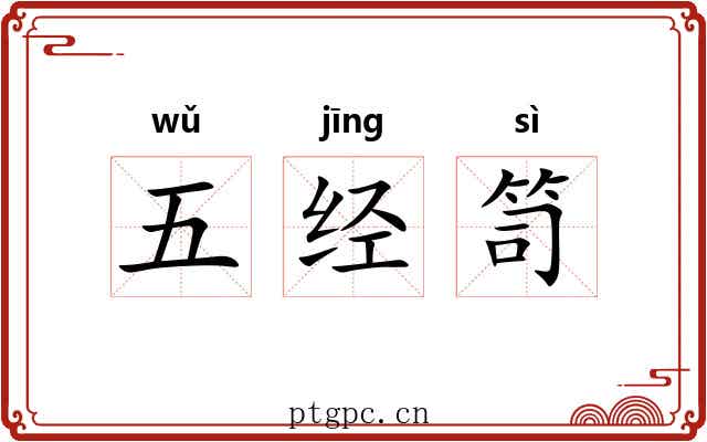 五经笥