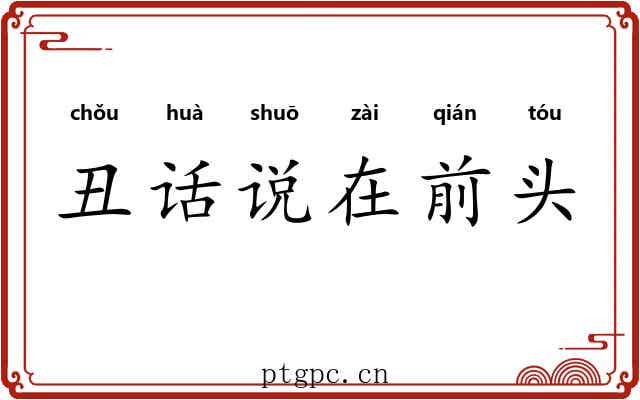 丑话说在前头