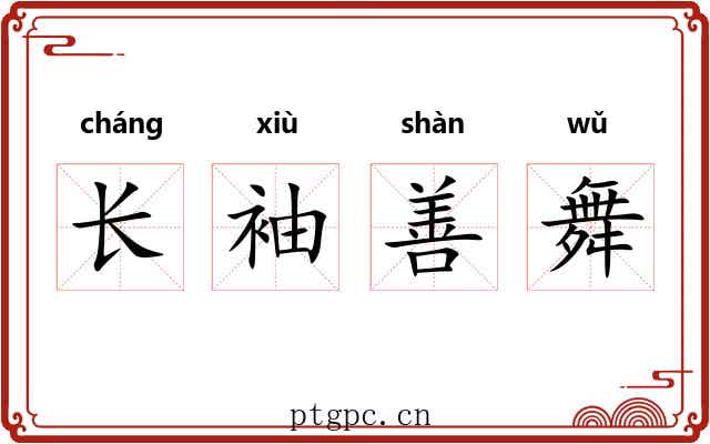 长袖善舞