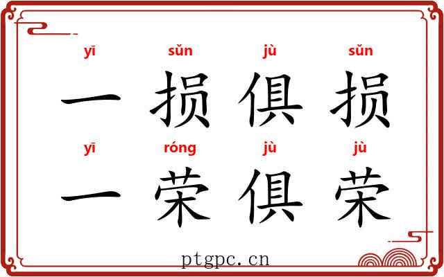 一损俱损，一荣俱荣