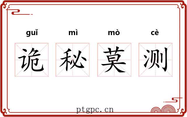 诡秘莫测