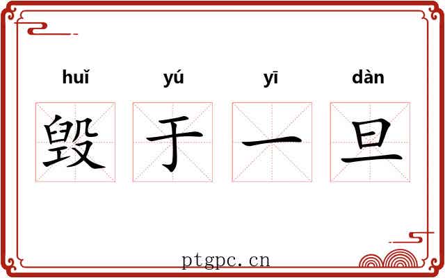 毁于一旦