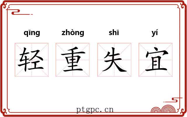 轻重失宜