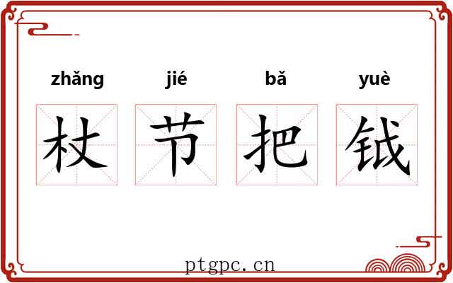 杖节把钺