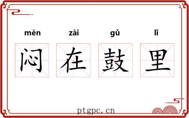 闷在鼓里