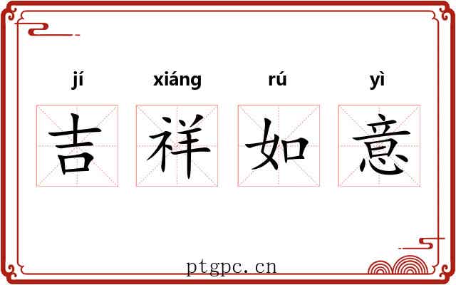 吉祥如意