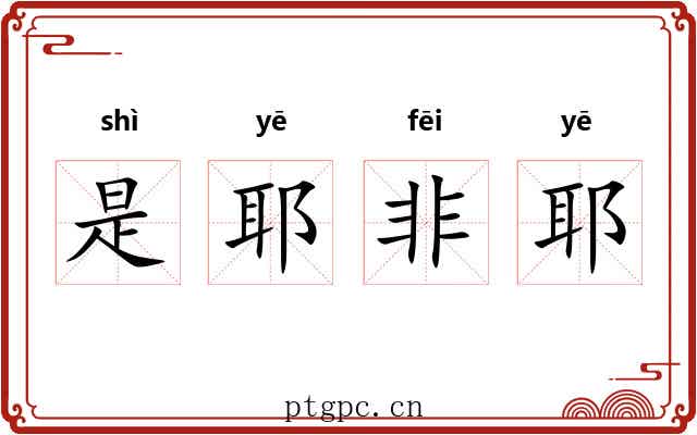 是耶非耶
