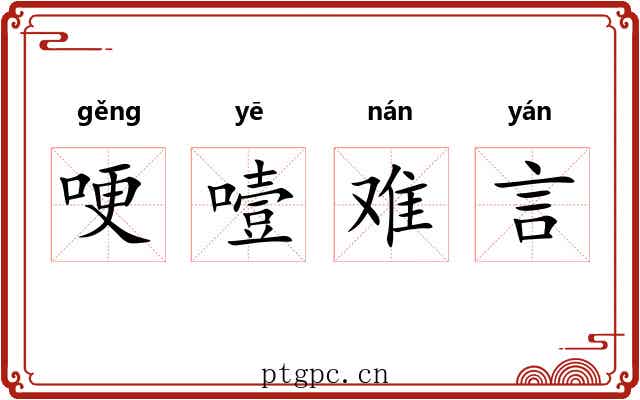 哽噎难言