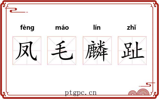 凤毛麟趾