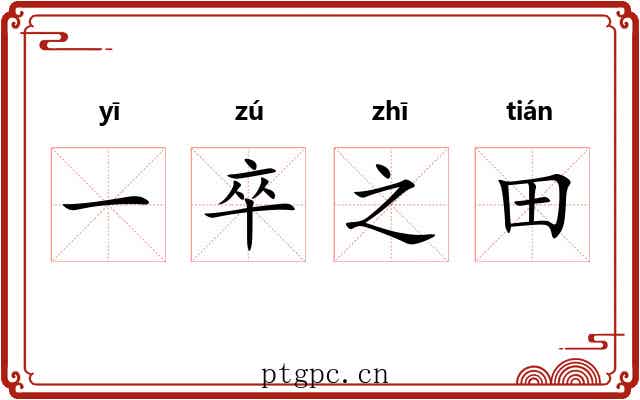 一卒之田