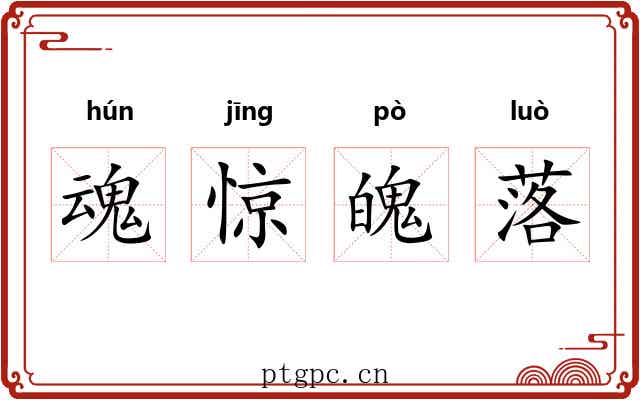 魂惊魄落