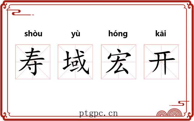 寿域宏开