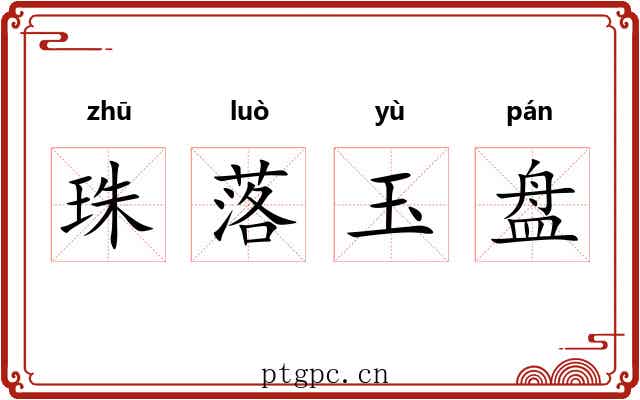 珠落玉盘