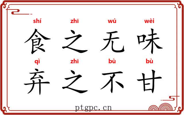 食之无味，弃之不甘