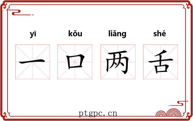 一口两舌