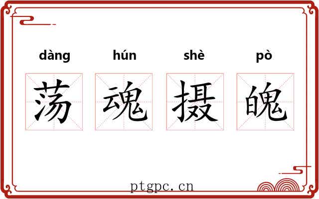 荡魂摄魄