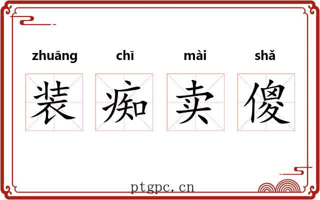 装痴卖傻